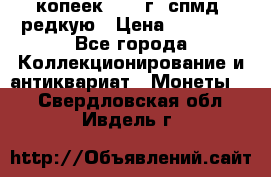 10 копеек 2001 г. спмд, редкую › Цена ­ 25 000 - Все города Коллекционирование и антиквариат » Монеты   . Свердловская обл.,Ивдель г.